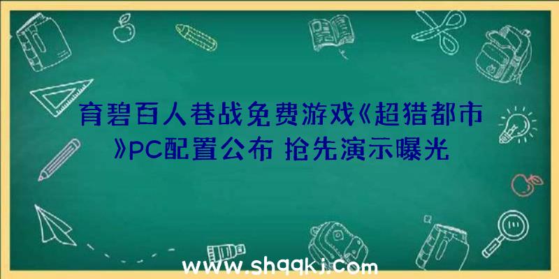 育碧百人巷战免费游戏《超猎都市》PC配置公布